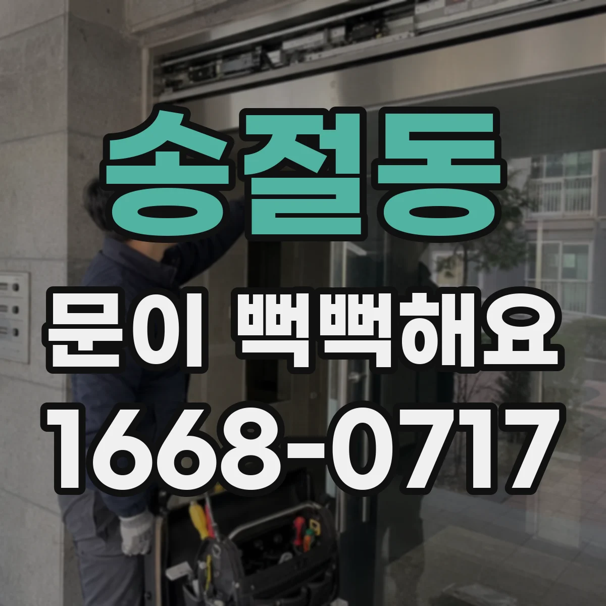 송절동 문이 뻑뻑해요