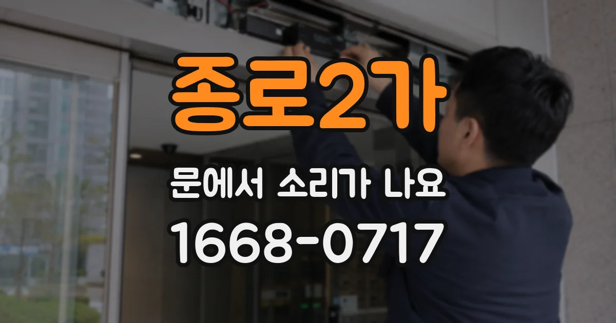 종로2가 문에서 소리가 나요
