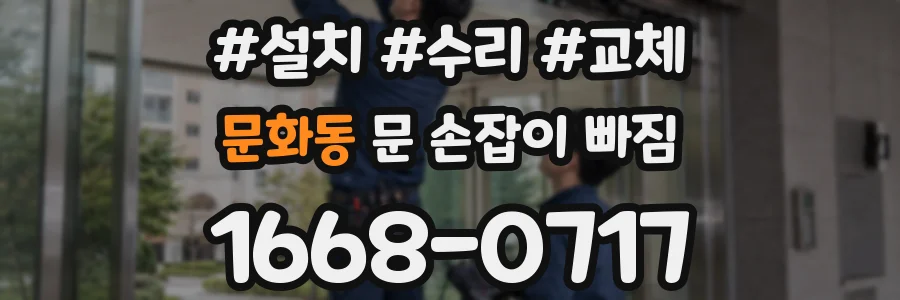 문화동 문 손잡이 빠짐