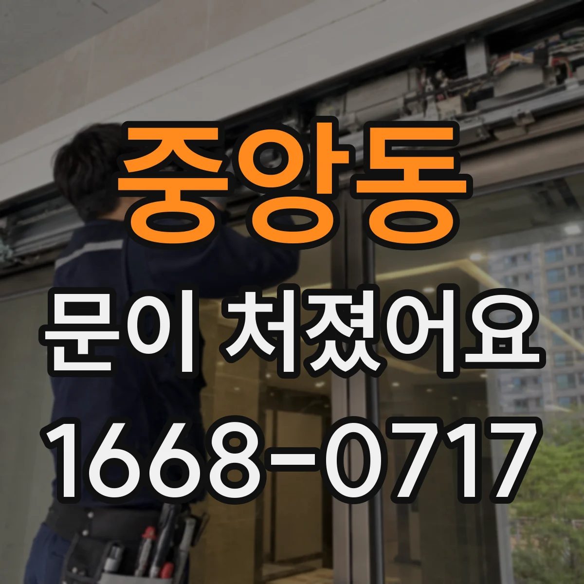 중앙동 문이 처졌어요