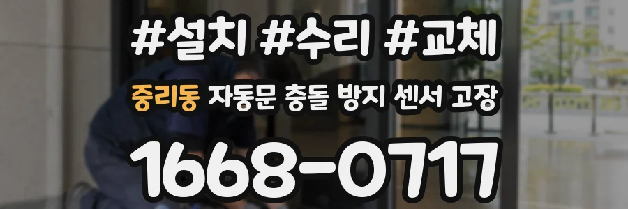 중리동 자동문 충돌 방지 센서 고장
