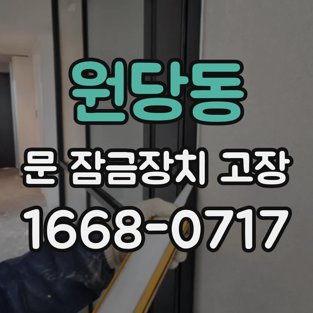 원당동 문 잠금장치 고장
