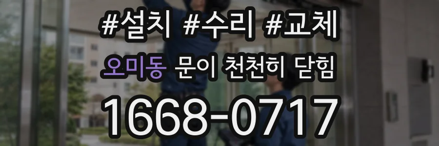 오미동 문이 천천히 닫힘