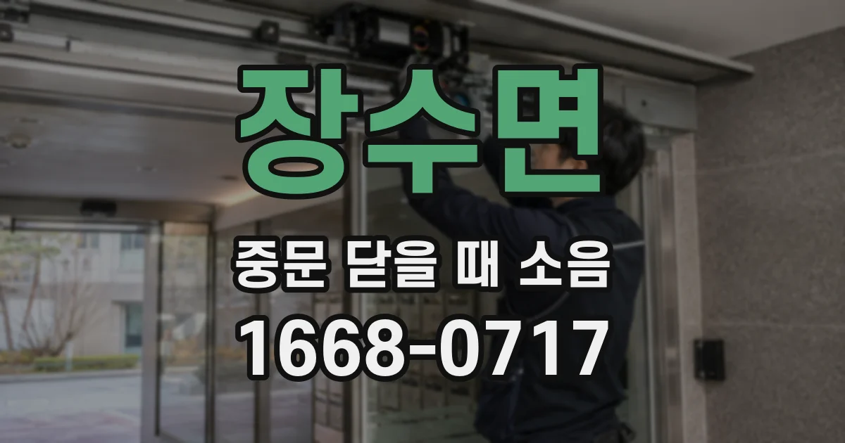 장수면 중문 닫을 때 소음