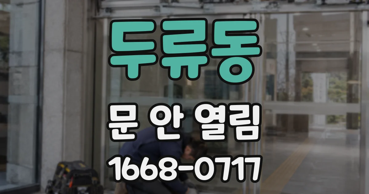 두류동 문 안 열림