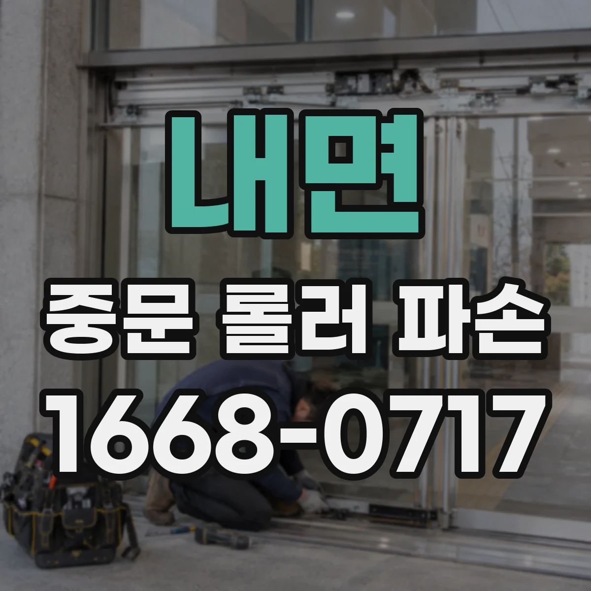 내면 중문 롤러 파손
