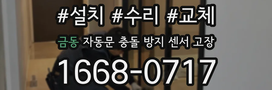 금동 자동문 충돌 방지 센서 고장