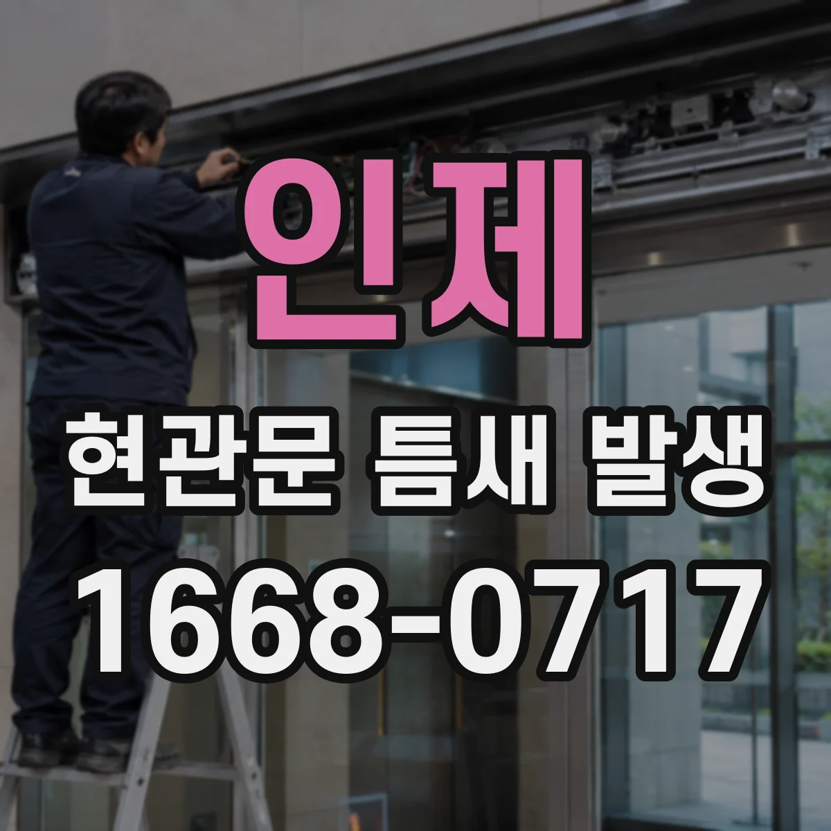 인제 현관문 틈새 발생 작은 틈은 실리콘으로 메워도 괜찮을까