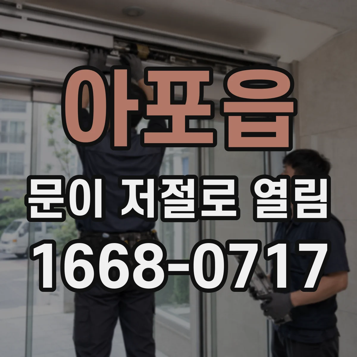 아포읍 문이 저절로 열림