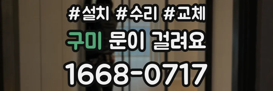 구미 문이 걸려요