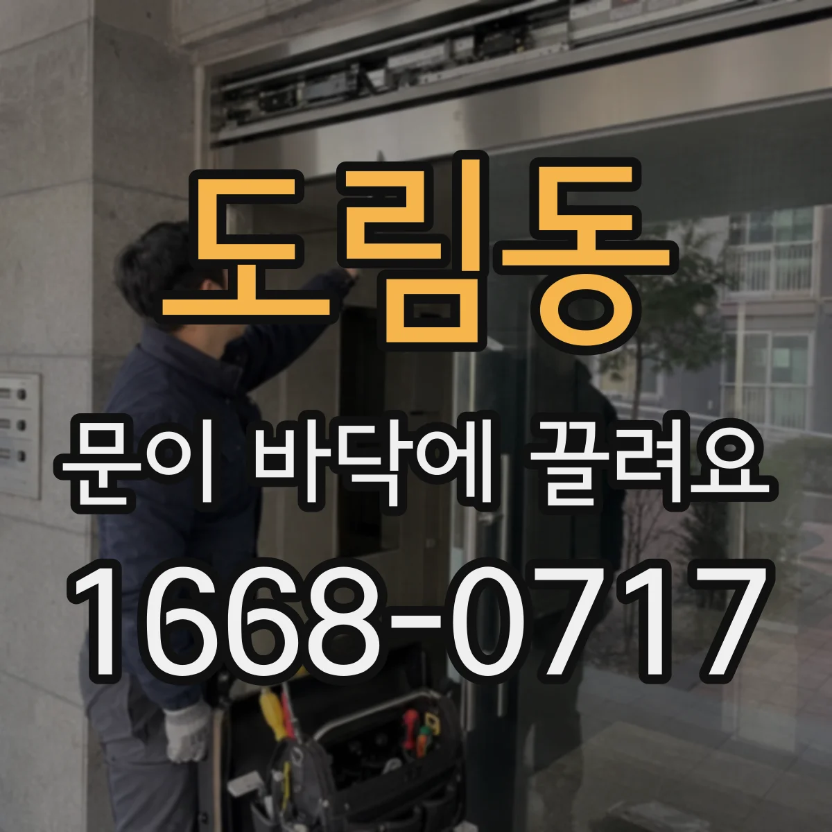 도림동 문이 바닥에 끌려요
