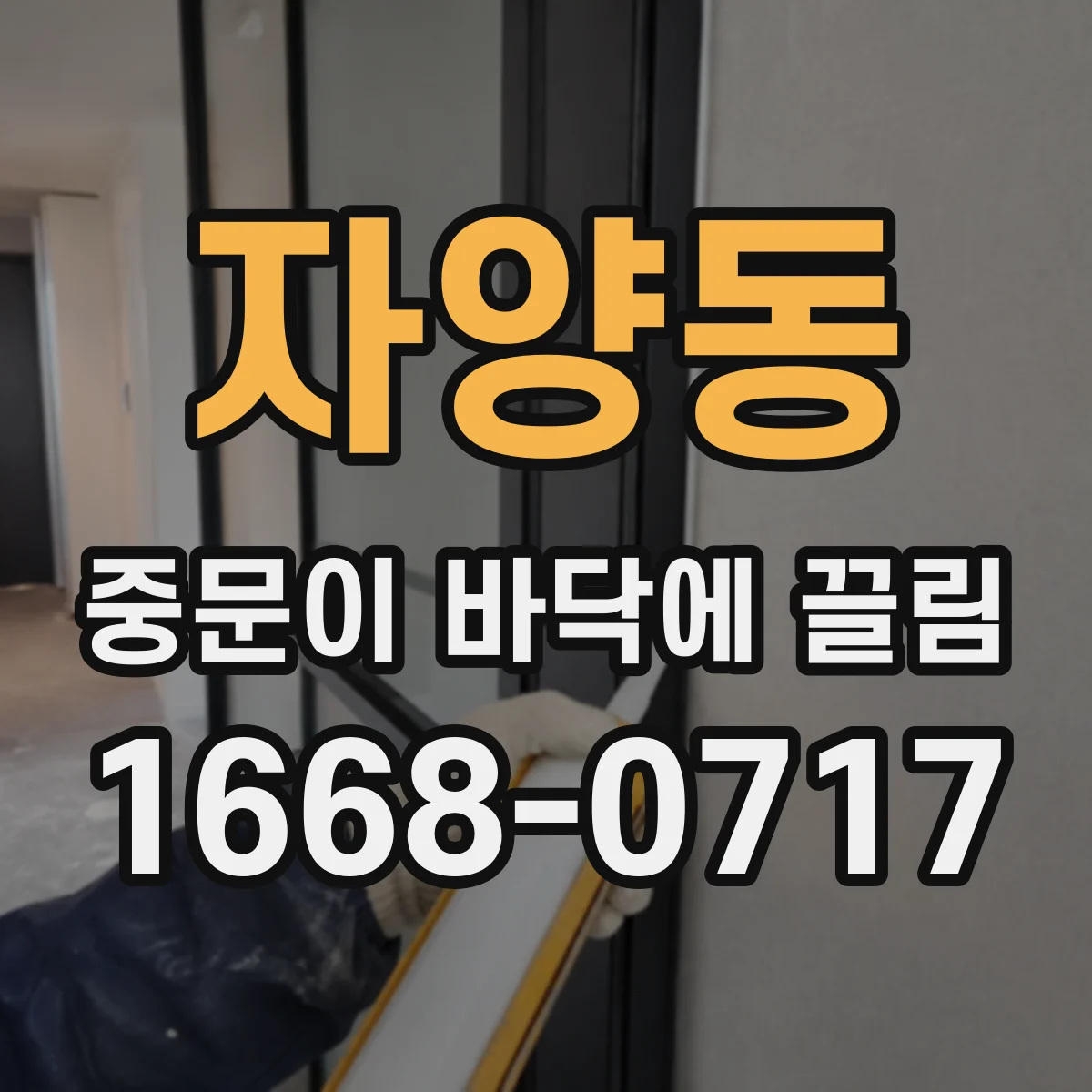 자양동 중문이 바닥에 끌림