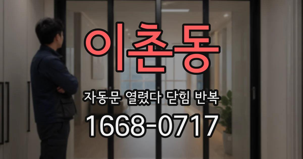 이촌동 자동문 열렸다 닫힘 반복 증상은 문이 열렸다가 바로 다시 닫히거나, 멈춘 뒤 다시 작동하는 식으로 나타납니다.