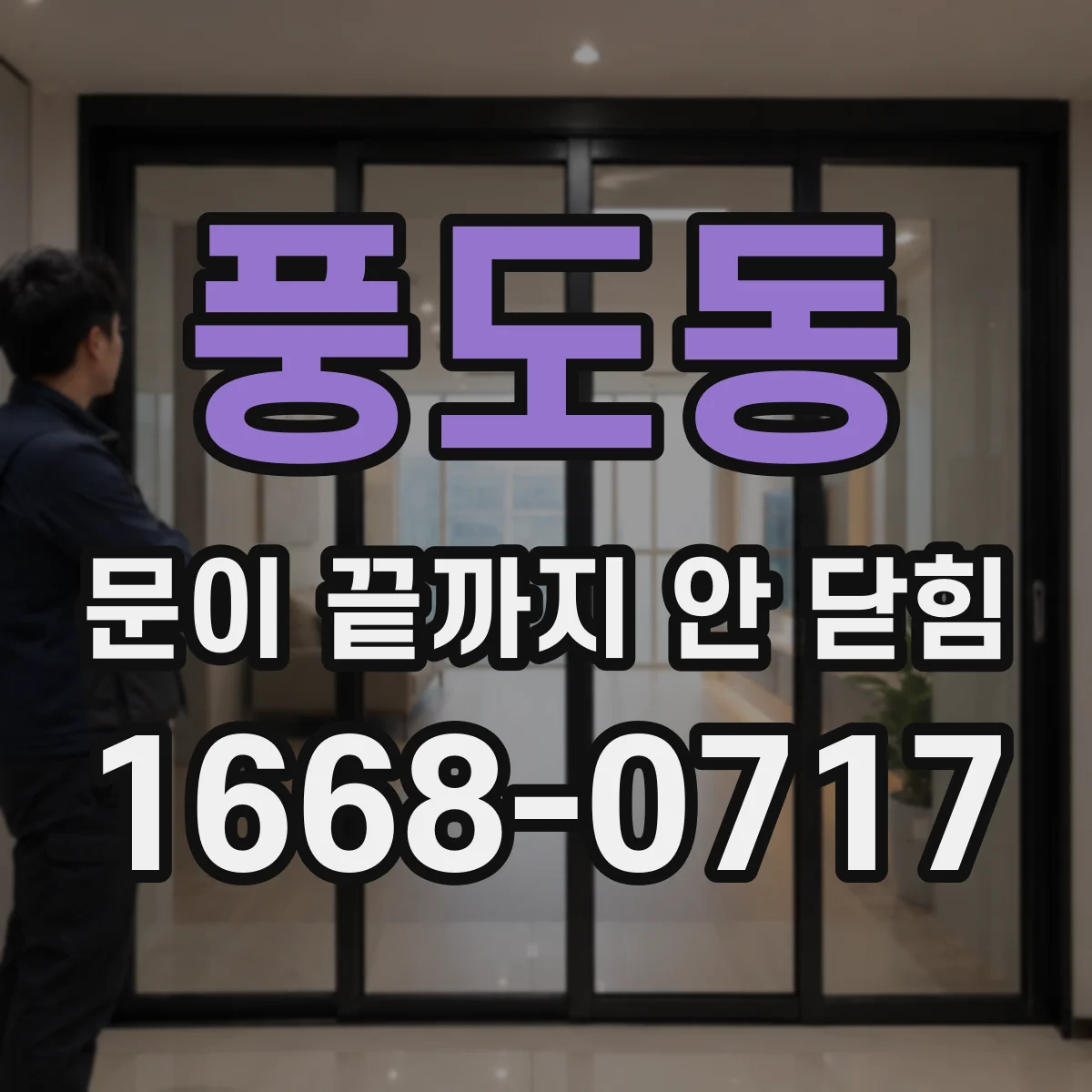 풍도동 문이 끝까지 안 닫힘