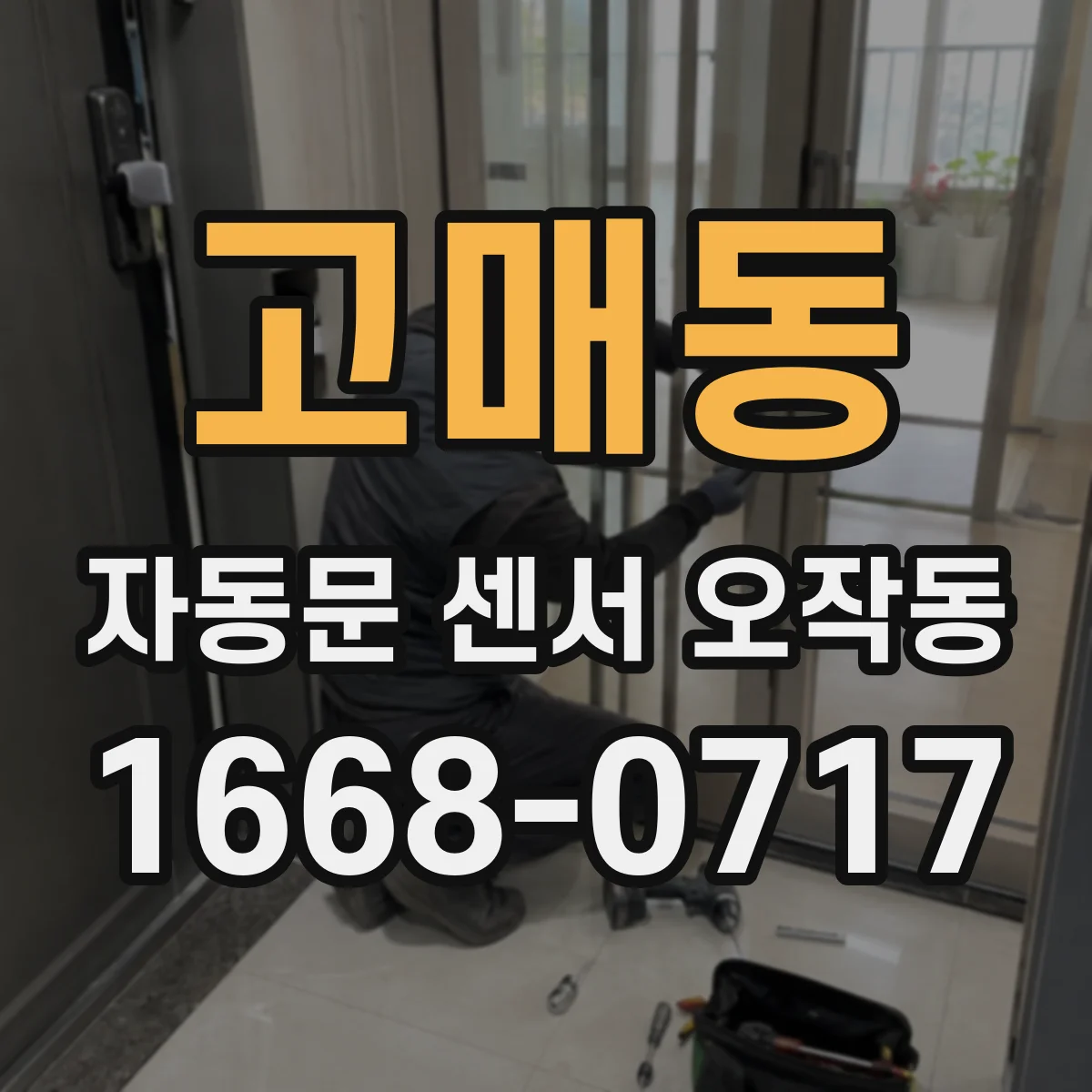 고매동 자동문 센서 오작동