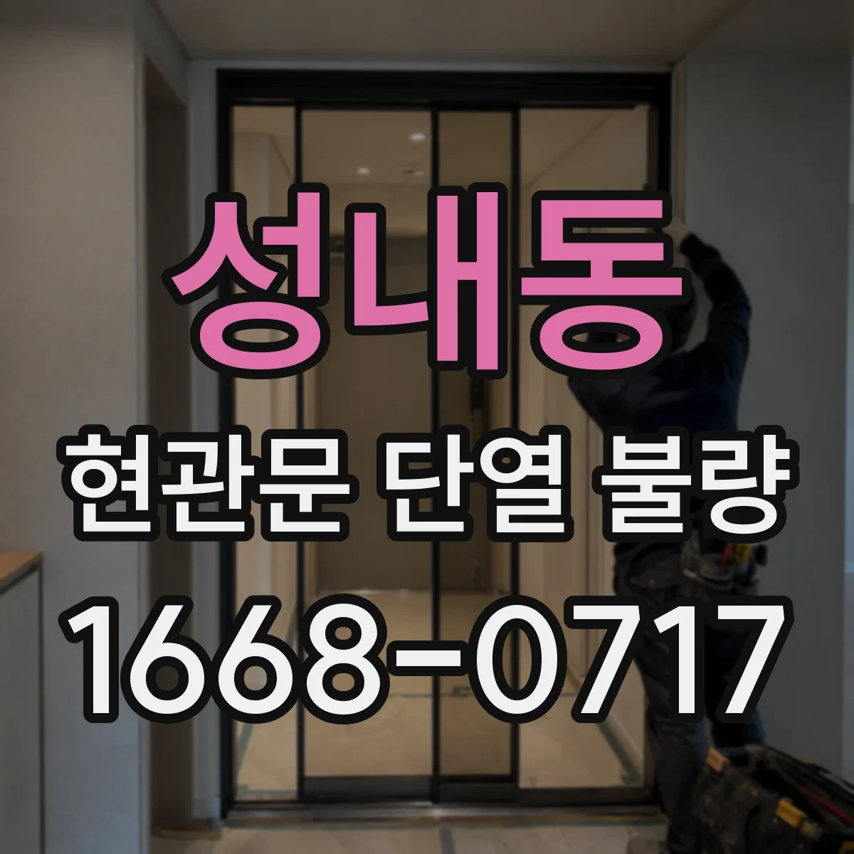 성내동 현관문 단열 불량
