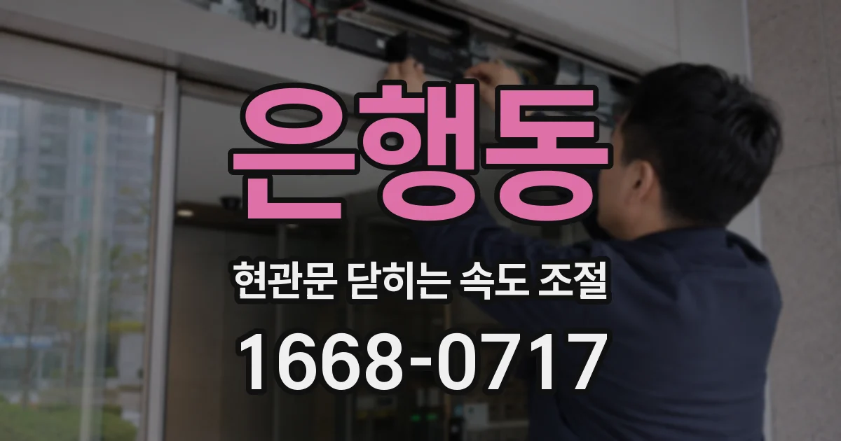 은행동 현관문 닫히는 속도 조절