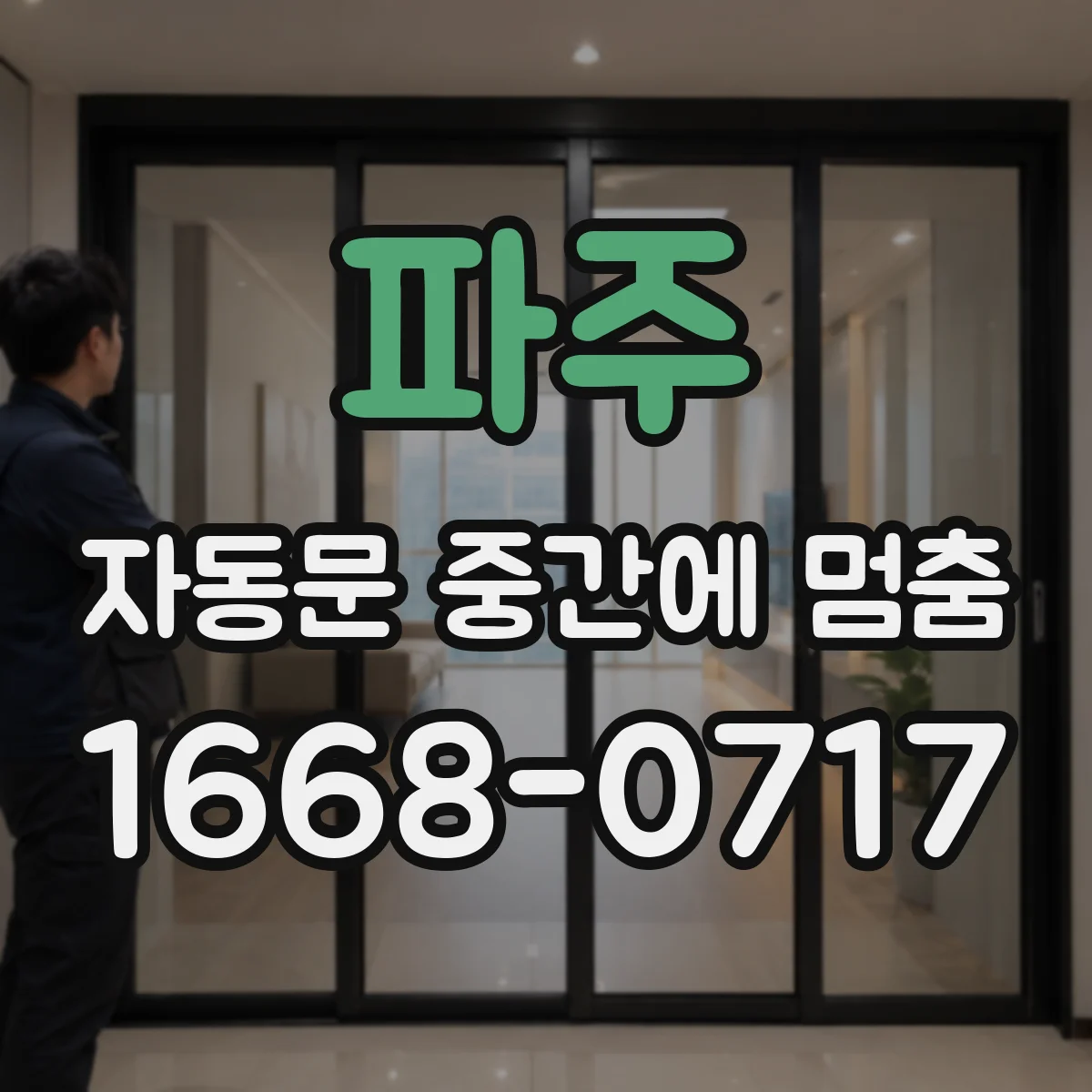 파주 자동문 중간에 멈춤 문 닫힘 방향일 때 걸림 현상 체크리스트