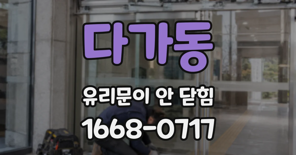 다가동 유리문이 안 닫힘