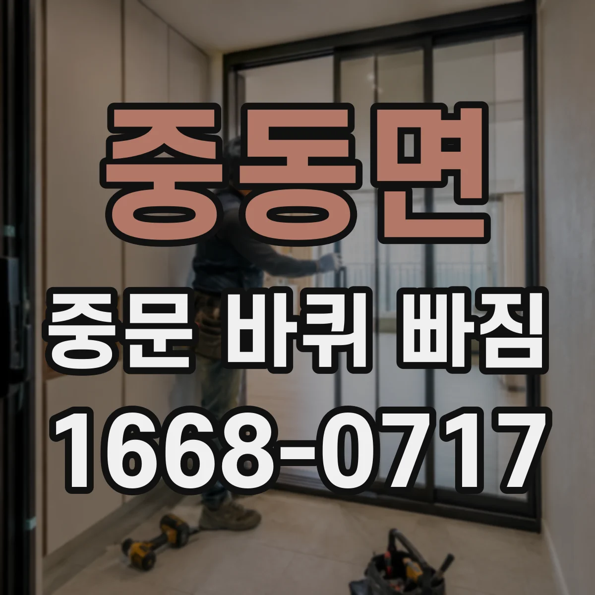 중동면 중문 바퀴 빠짐