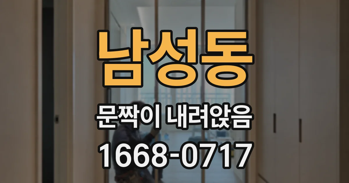 남성동 문짝이 내려앉음