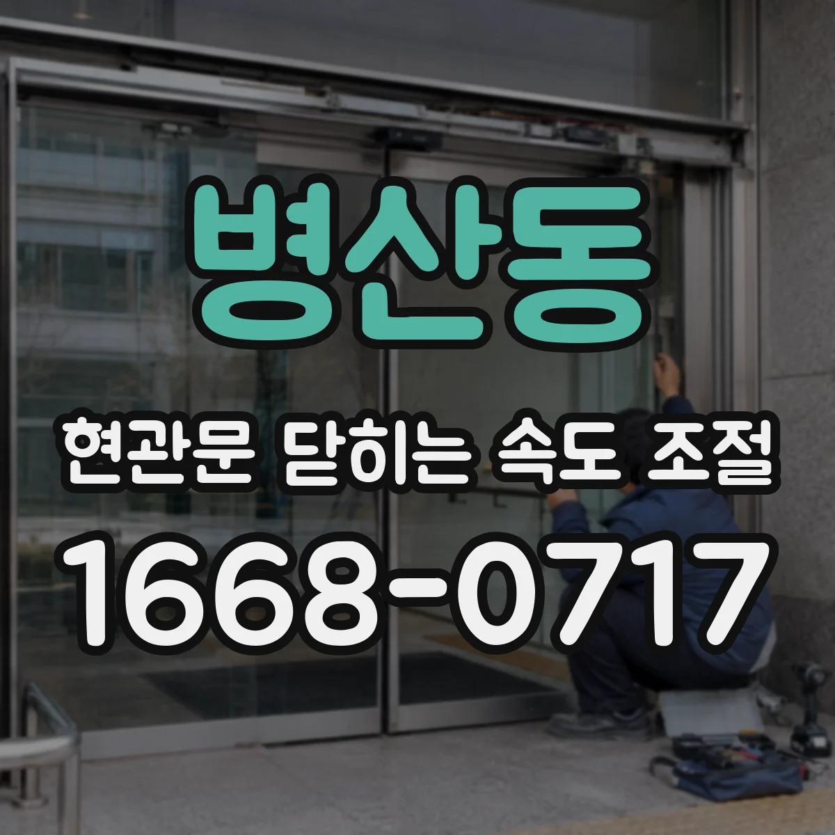 병산동 현관문 닫히는 속도 조절