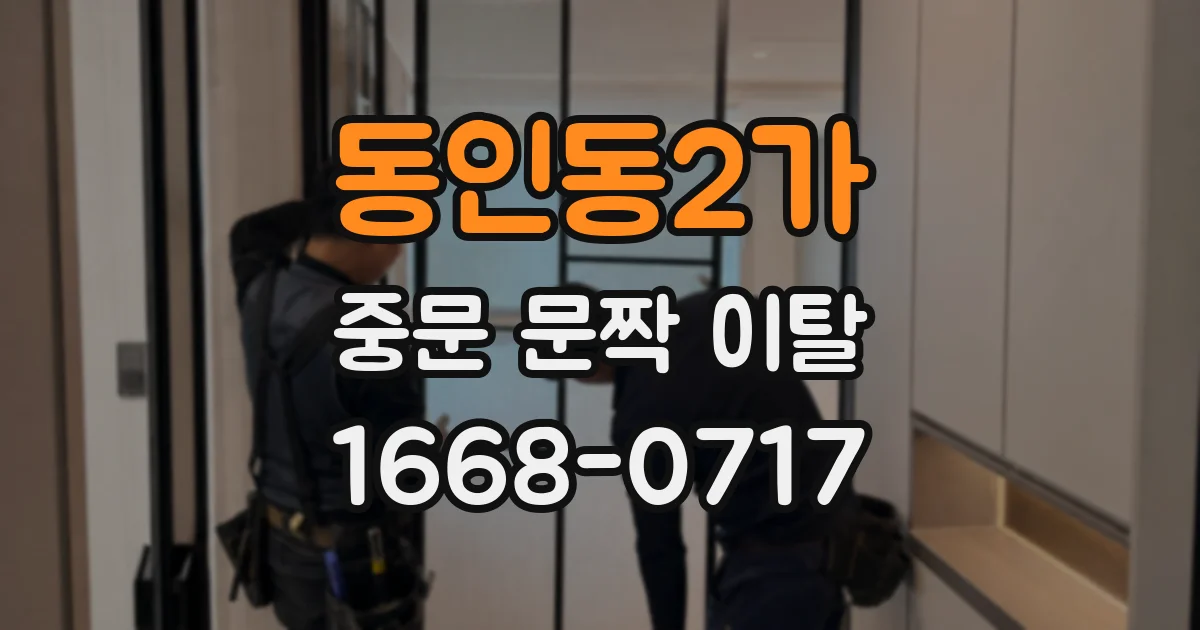 동인동2가 중문 문짝 이탈