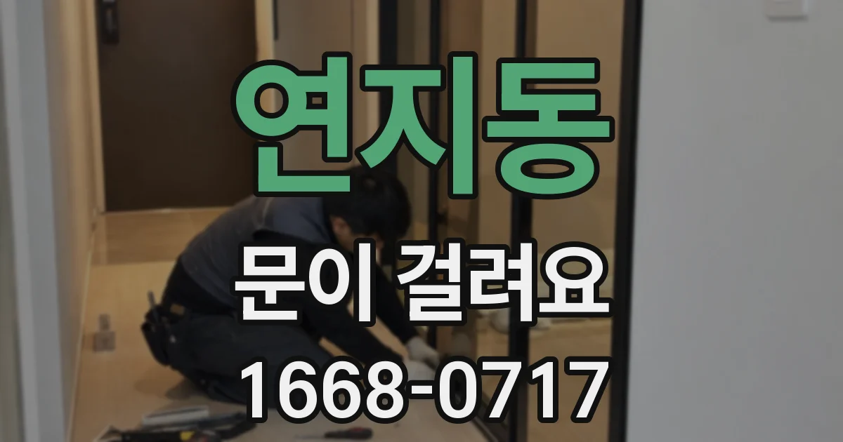 연지동 문이 걸려요