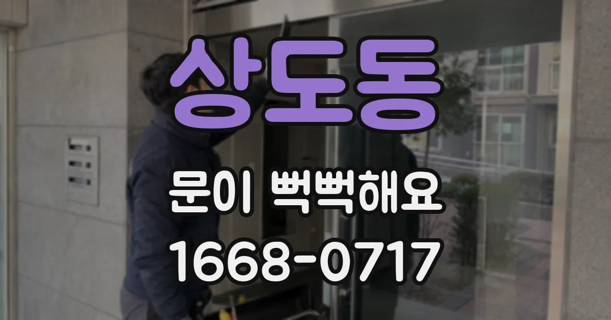 상도동 문이 뻑뻑해요