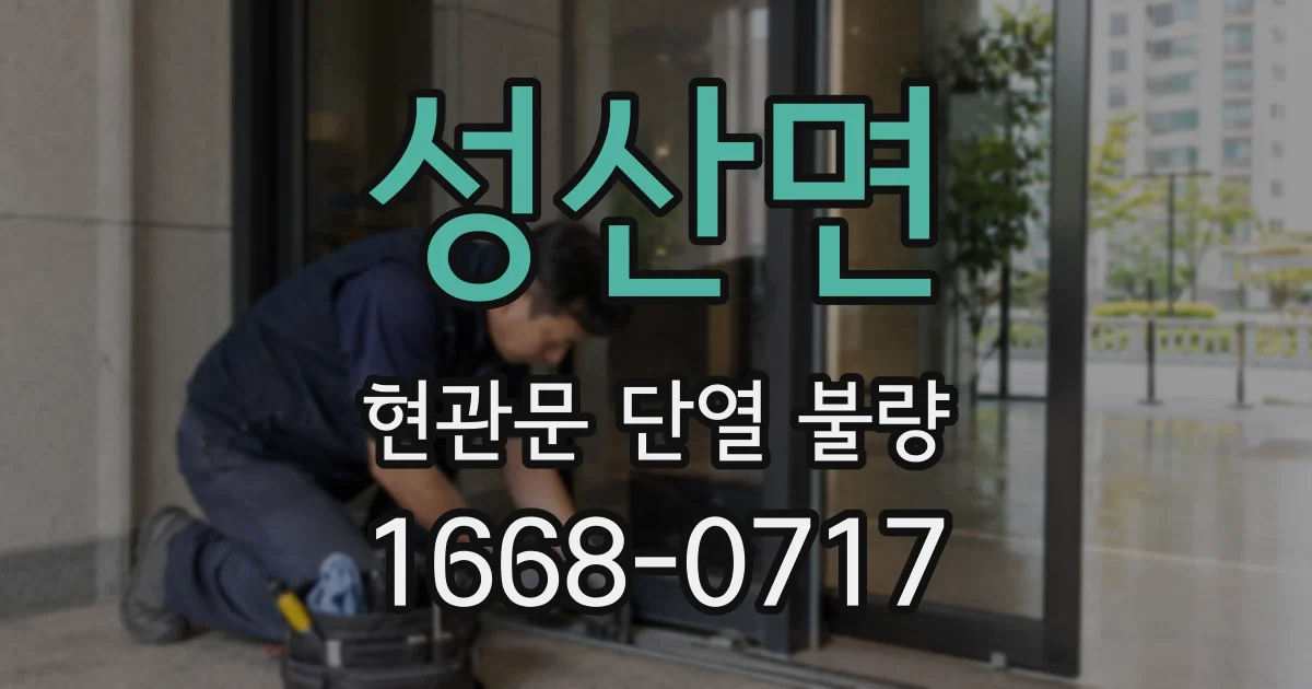 성산면 현관문 단열 불량