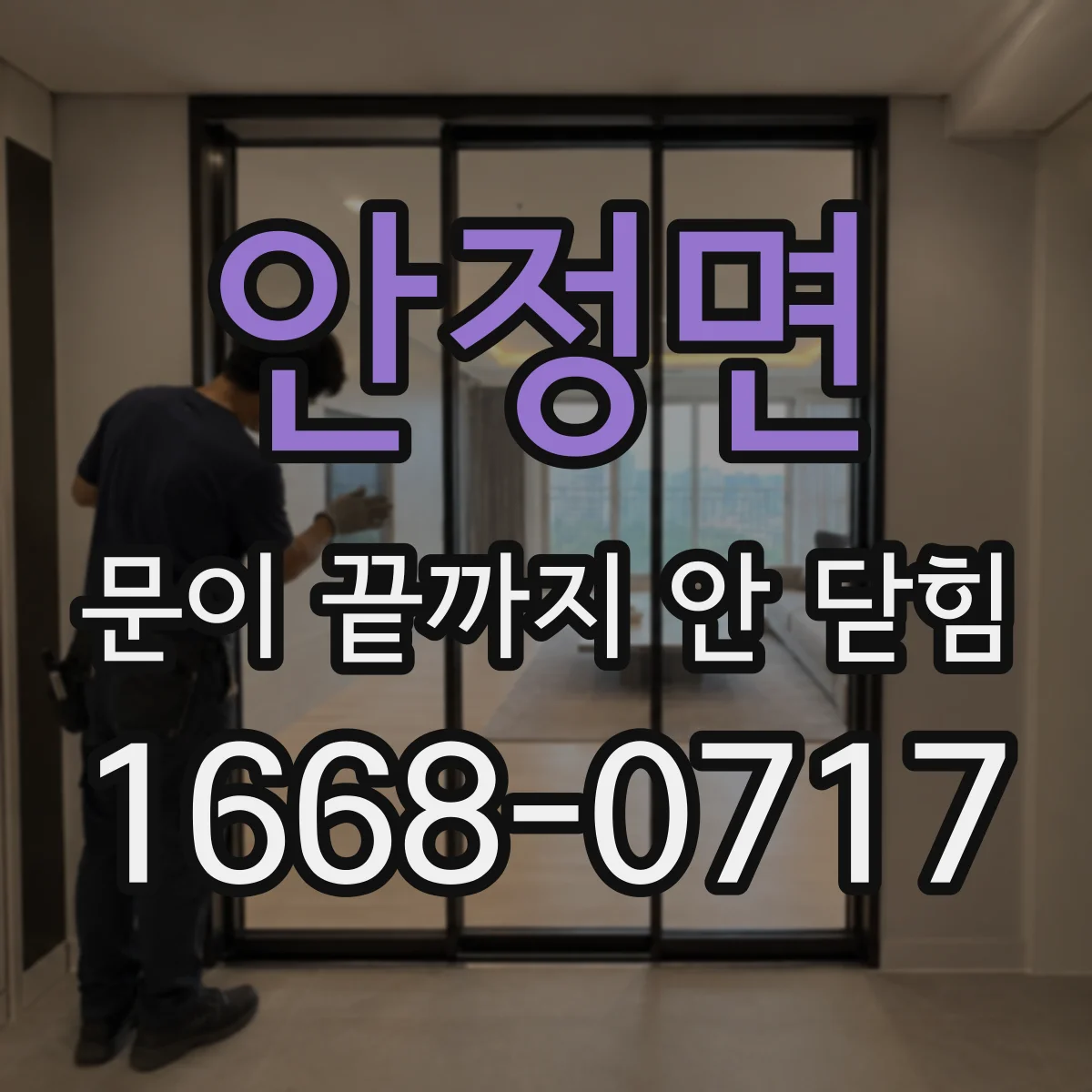 안정면 문이 끝까지 안 닫힘