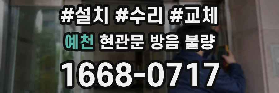 예천 현관문 방음 불량
