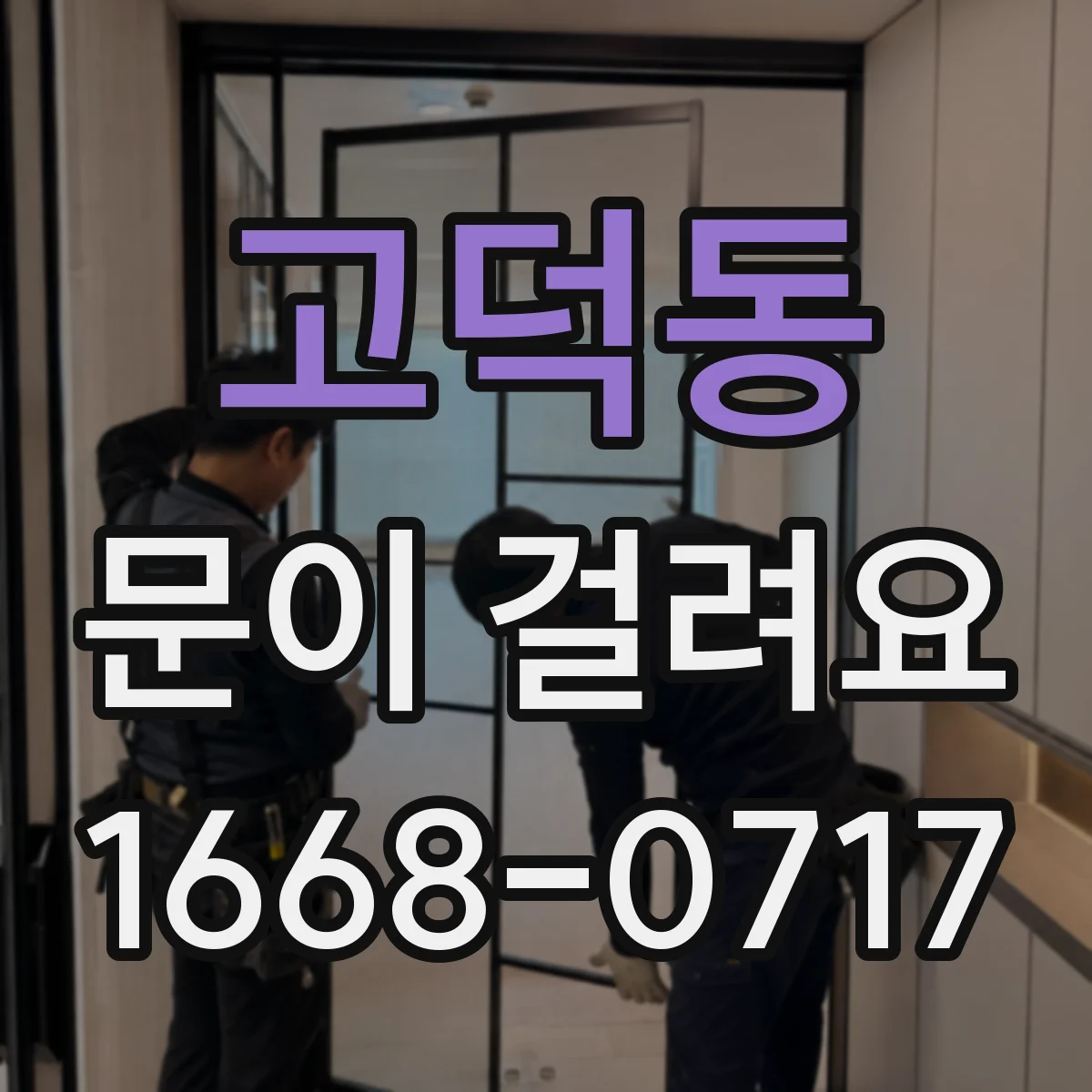 고덕동 문이 걸려요