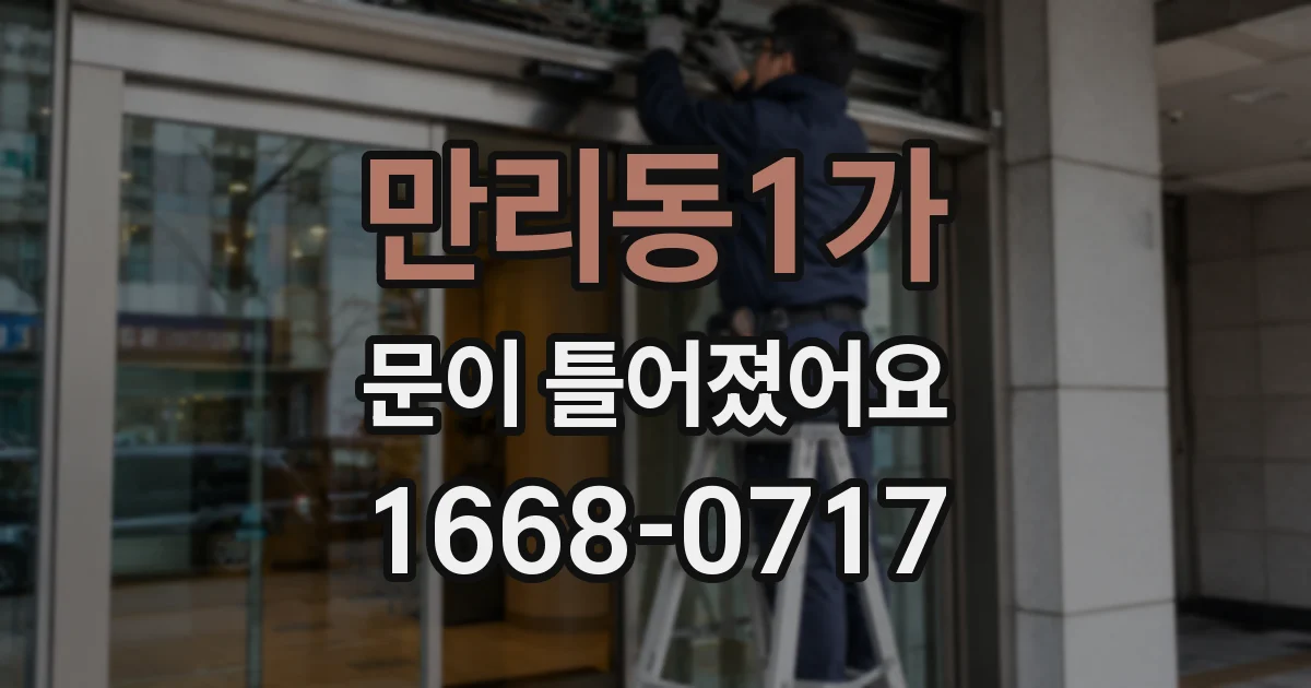 만리동1가 문이 틀어졌어요