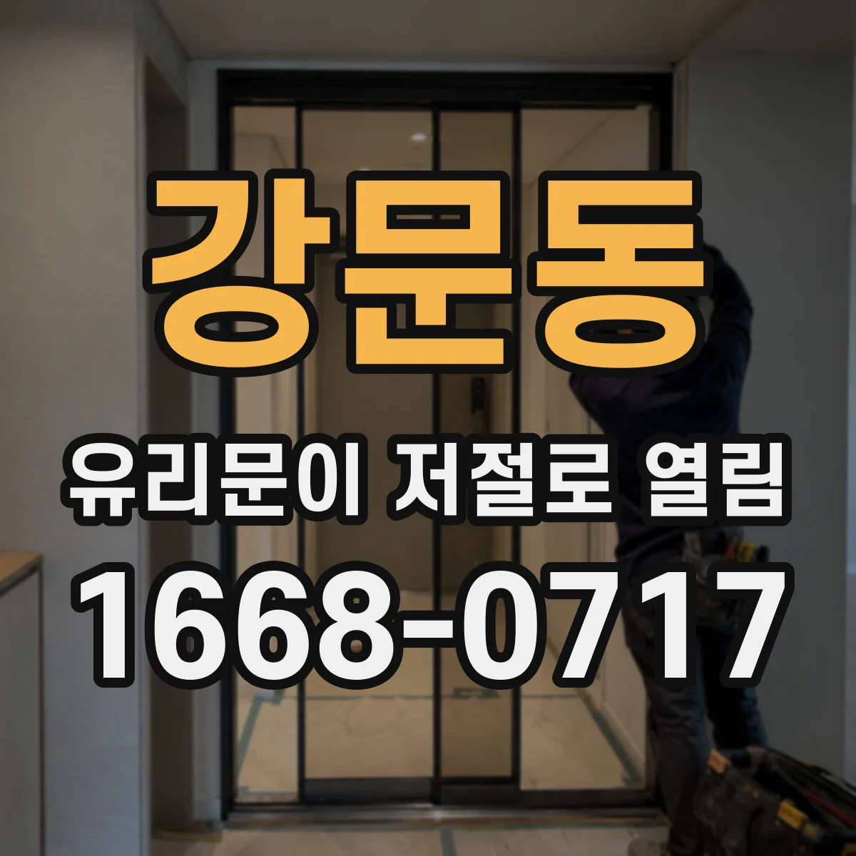 강문동 유리문이 저절로 열림