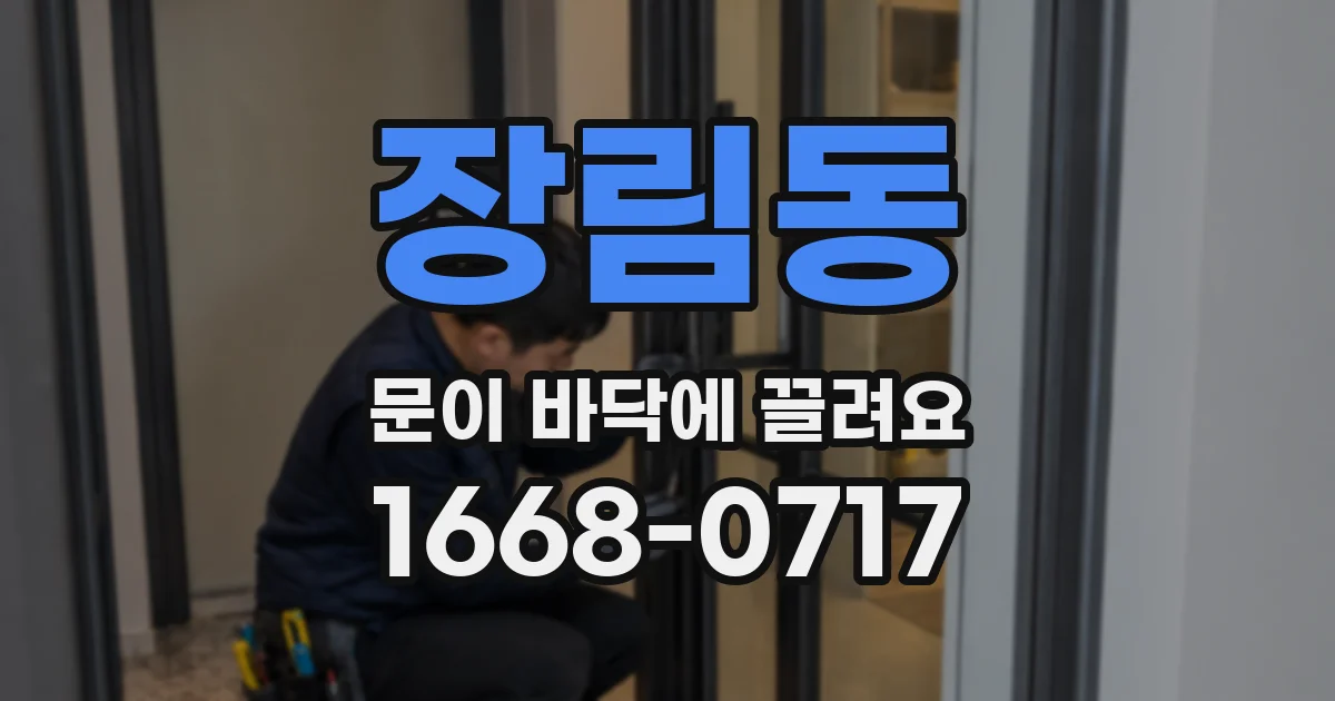 장림동 문이 바닥에 끌려요