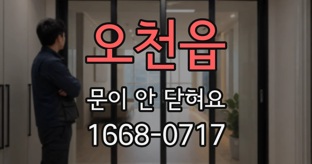 오천읍 문이 안 닫혀요
