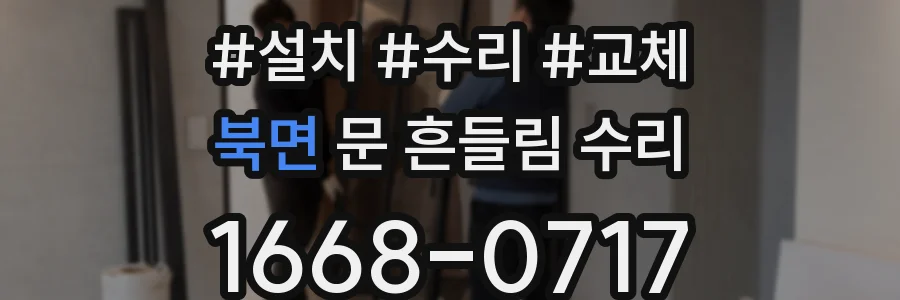 북면 문 흔들림 수리