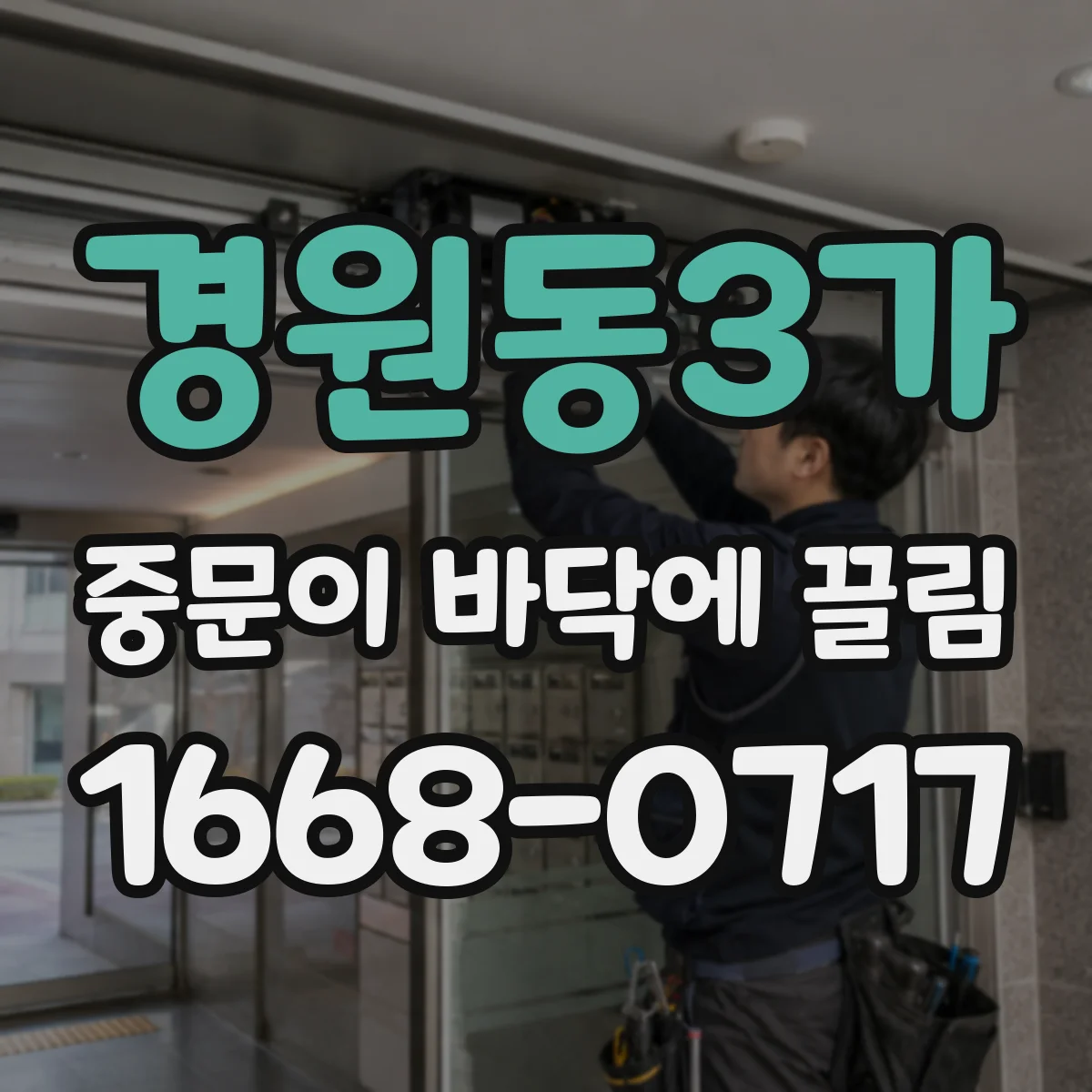 경원동3가 중문이 바닥에 끌림