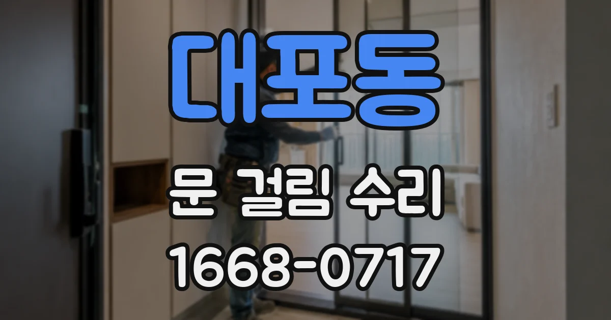 대포동 문 걸림 수리