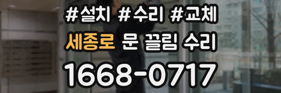 세종로 문 끌림 수리