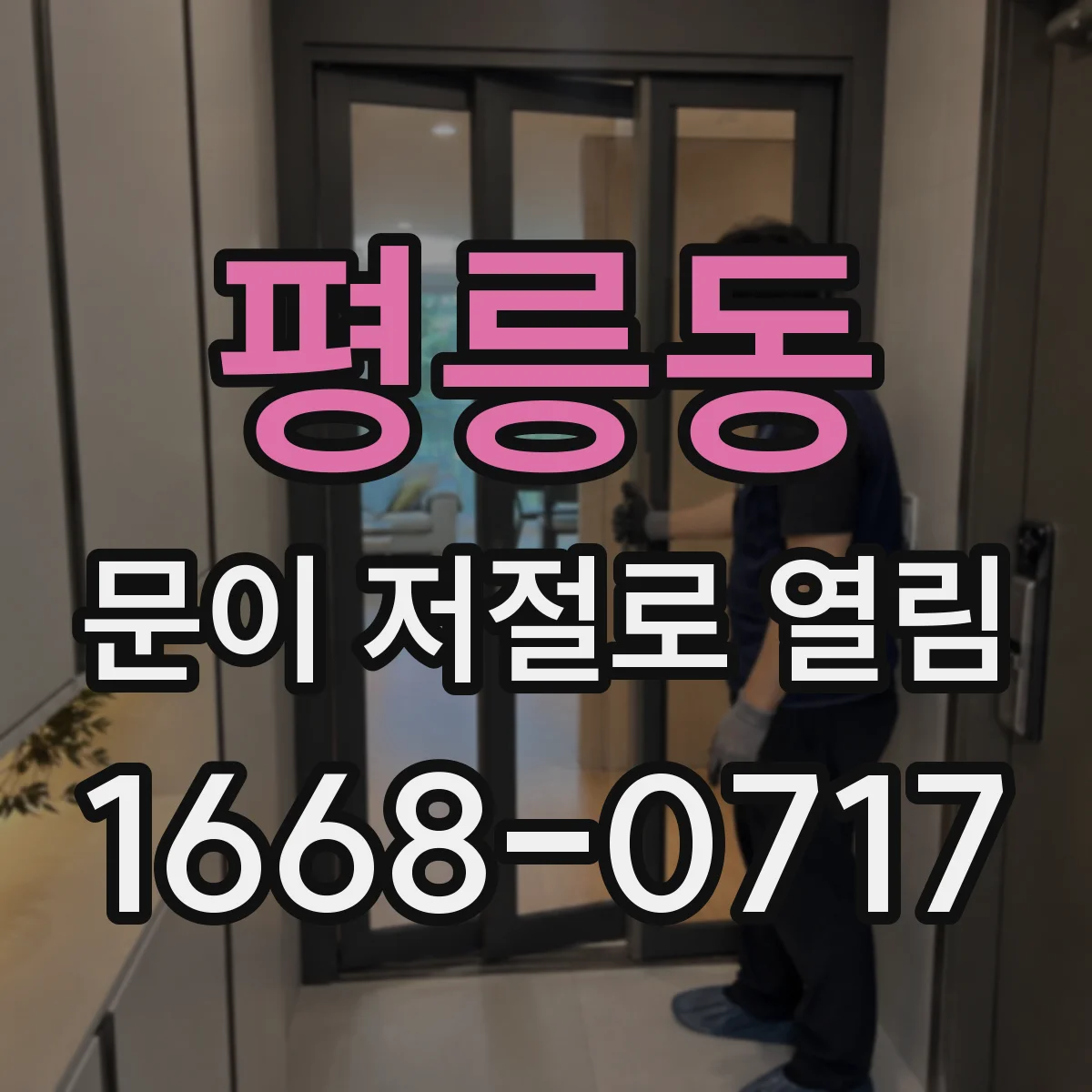 평릉동 문이 저절로 열림
