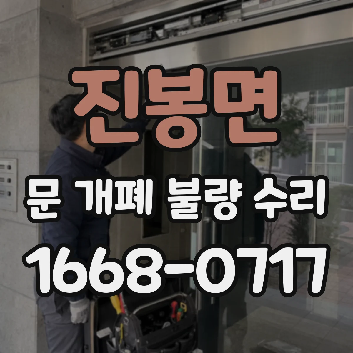 진봉면 문 개폐 불량 수리