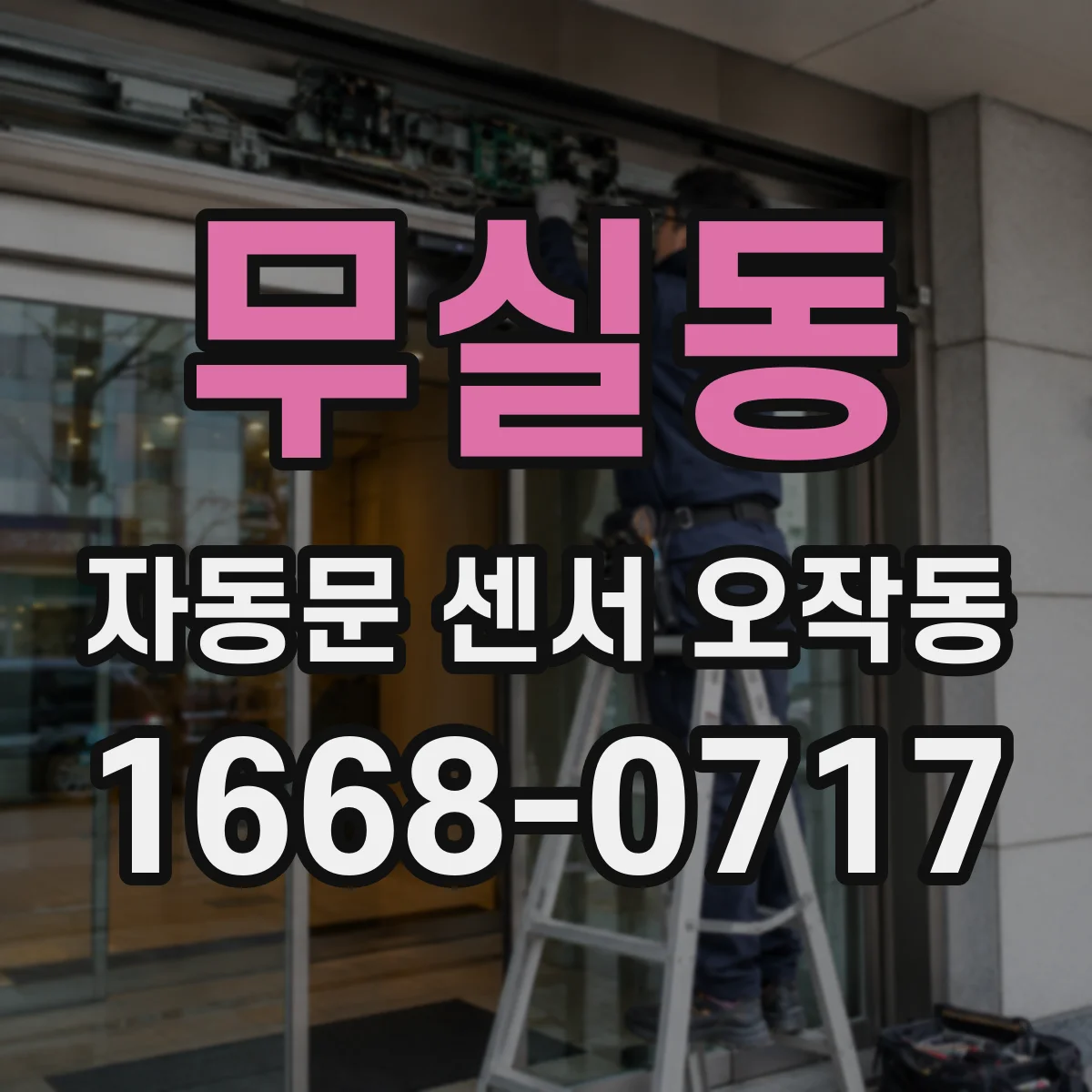 무실동 자동문 센서 오작동