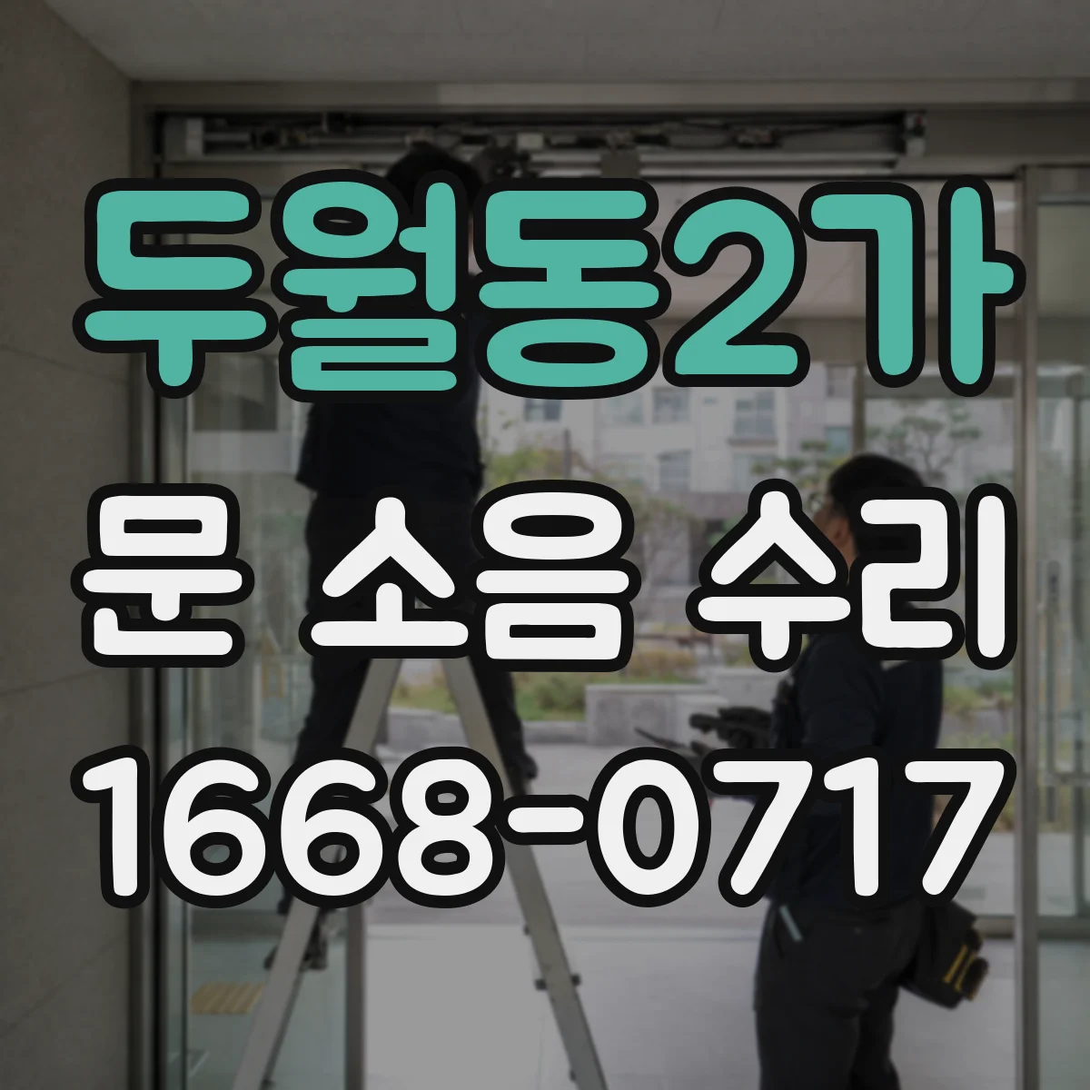 두월동2가 문 소음 수리