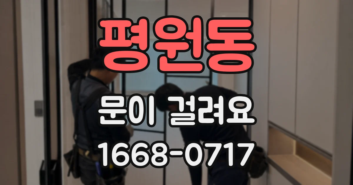 평원동 문이 걸려요
