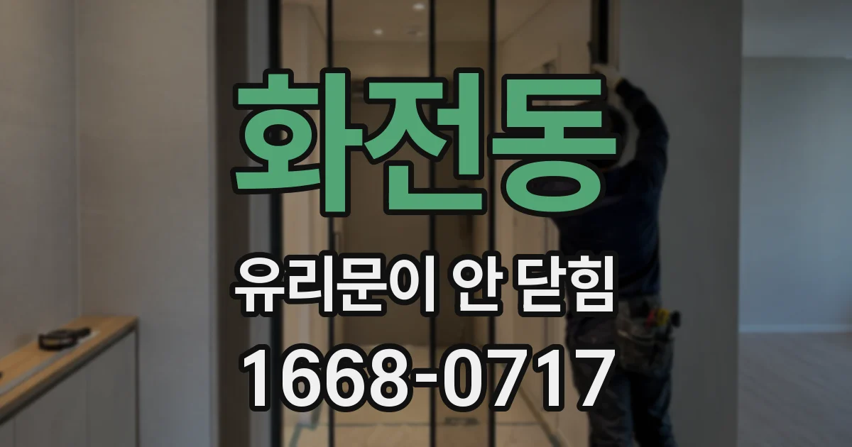 화전동 유리문이 안 닫힘