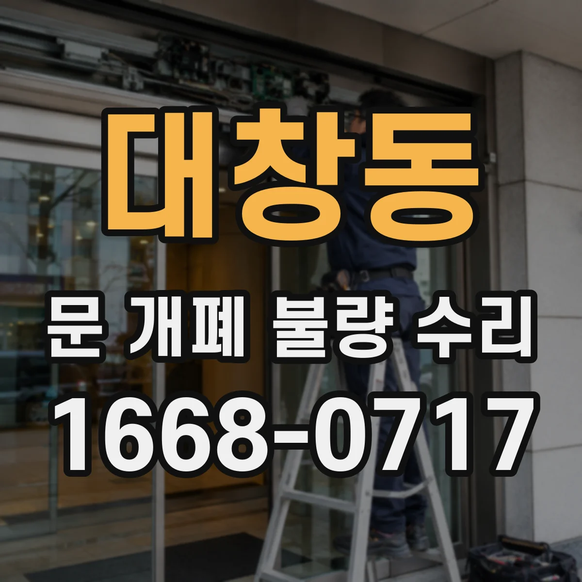대창동 문 개폐 불량 수리