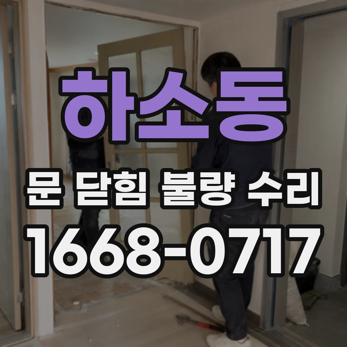 하소동 문 닫힘 불량 수리