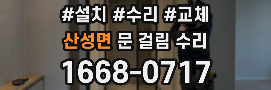 산성면 문 걸림 수리